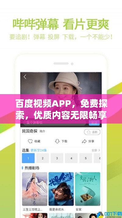 百度视频APP，免费探索，优质内容无限畅享