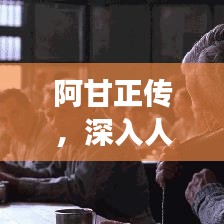 阿甘正传，深入人心的经典之作，感动无数观众的心灵之旅！