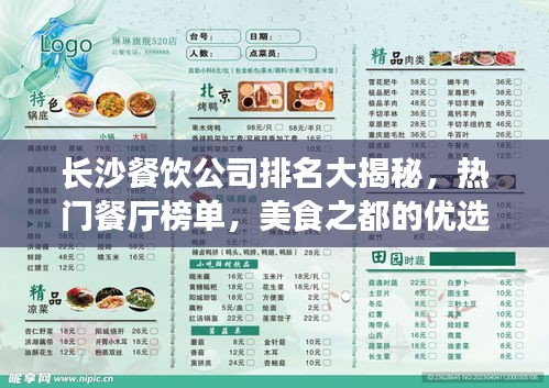 长沙餐饮公司排名大揭秘，热门餐厅榜单，美食之都的优选力量！