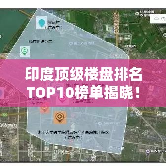 印度顶级楼盘排名TOP10榜单揭晓！