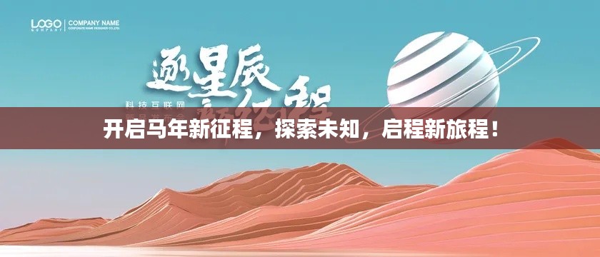 开启马年新征程，探索未知，启程新旅程！