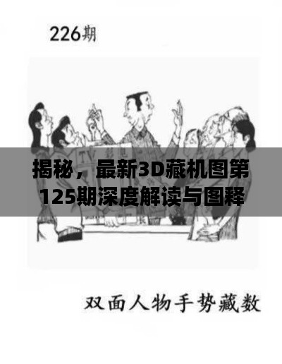 揭秘，最新3D藏机图第125期深度解读与图释揭秘