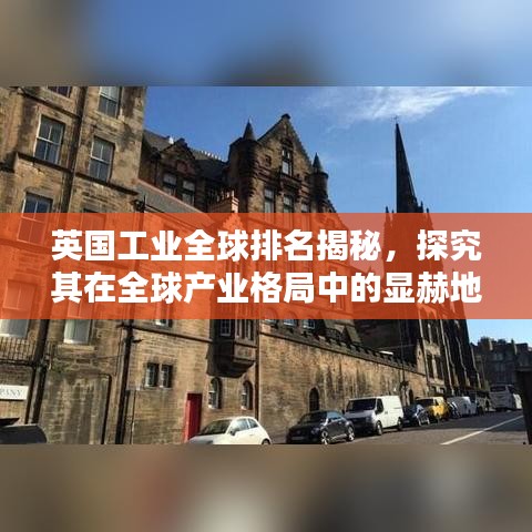 英国工业全球排名揭秘，探究其在全球产业格局中的显赫地位