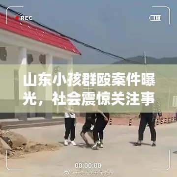 山东小孩群殴案件曝光，社会震惊关注事件视频