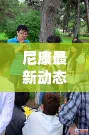 尼康最新动态报道，今日新闻一览