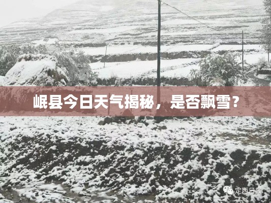 岷县今日天气揭秘，是否飘雪？