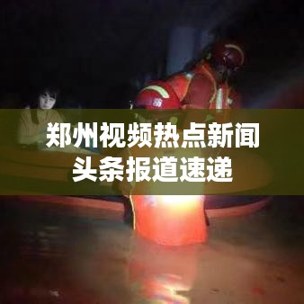 郑州视频热点新闻头条报道速递