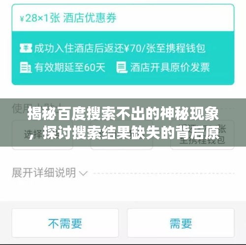 揭秘百度搜索不出的神秘现象，探讨搜索结果缺失的背后原因