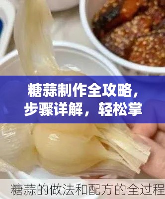 糖蒜制作全攻略，步骤详解，轻松掌握美味秘诀！