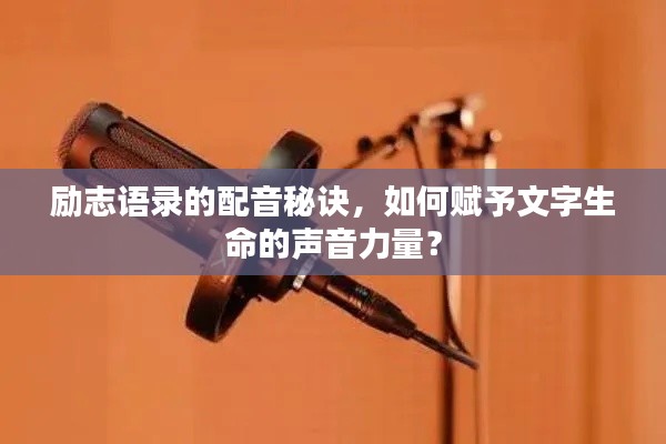 励志语录的配音秘诀，如何赋予文字生命的声音力量？