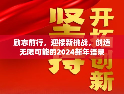 励志前行，迎接新挑战，创造无限可能的2024新年语录