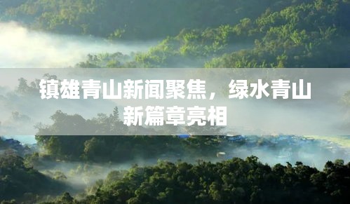 镇雄青山新闻聚焦，绿水青山新篇章亮相