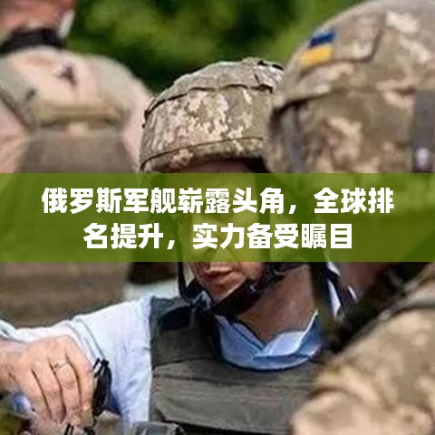 俄罗斯军舰崭露头角，全球排名提升，实力备受瞩目