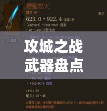 攻城之战武器盘点，十大兵器排名榜单！