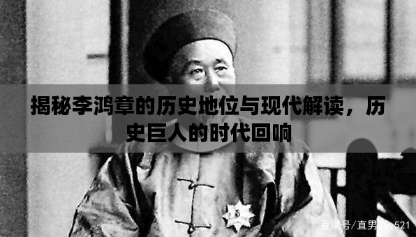 揭秘李鸿章的历史地位与现代解读，历史巨人的时代回响