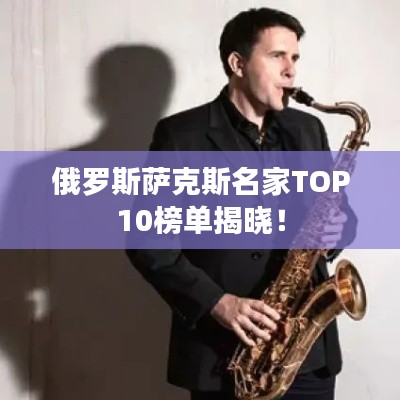 俄罗斯萨克斯名家TOP10榜单揭晓！