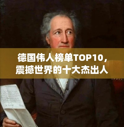 德国伟人榜单TOP10，震撼世界的十大杰出人物