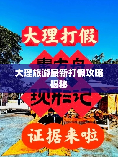 大理旅游最新打假攻略揭秘