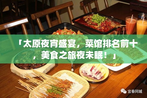 「太原夜宵盛宴，菜馆排名前十，美食之旅夜未眠！」