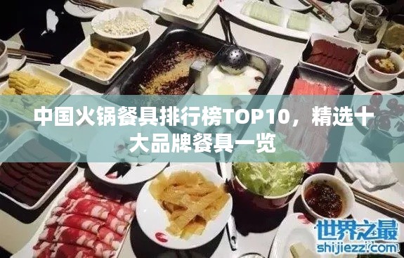 中国火锅餐具排行榜TOP10，精选十大品牌餐具一览