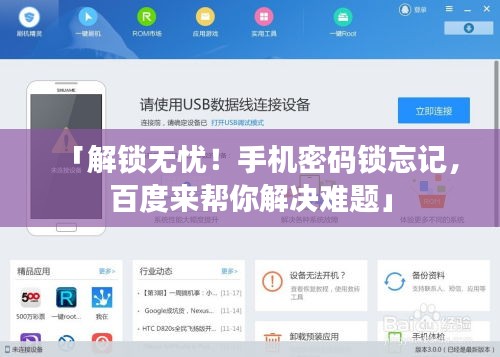 「解锁无忧！手机密码锁忘记，百度来帮你解决难题」