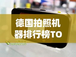 德国拍照机器排行榜TOP10，不容错过的摄影神器！