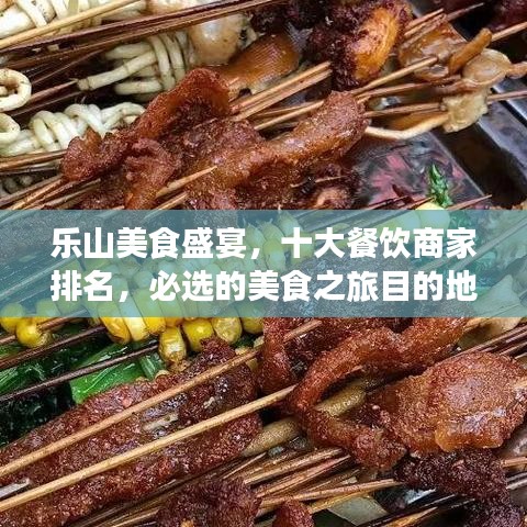 乐山美食盛宴，十大餐饮商家排名，必选的美食之旅目的地