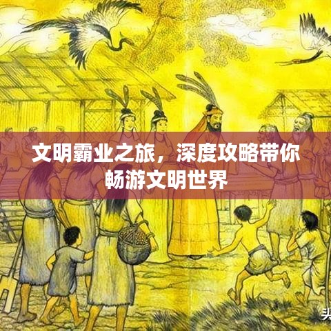 文明霸业之旅，深度攻略带你畅游文明世界