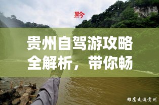 贵州自驾游攻略全解析，带你畅游多彩贵州！