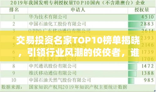 交易投资名家TOP10榜单揭晓，引领行业风潮的佼佼者，谁居榜首？