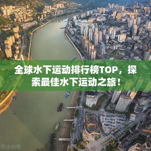 全球水下运动排行榜TOP，探索最佳水下运动之旅！