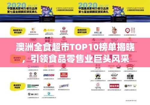 澳洲全食超市TOP10榜单揭晓，引领食品零售业巨头风采