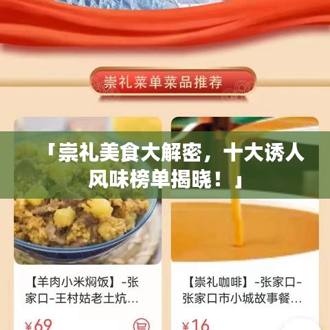 「崇礼美食大解密，十大诱人风味榜单揭晓！」