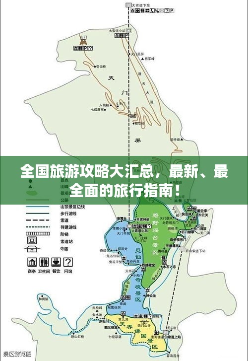 全国旅游攻略大汇总，最新、最全面的旅行指南！