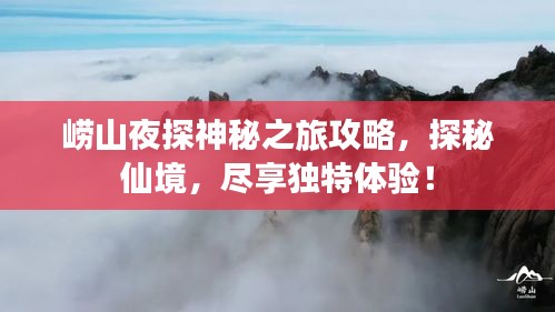 崂山夜探神秘之旅攻略，探秘仙境，尽享独特体验！