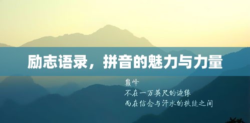 励志语录，拼音的魅力与力量