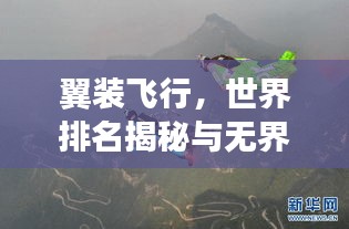 翼装飞行，世界排名揭秘与无界探险之旅