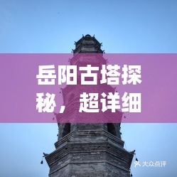 岳阳古塔探秘，超详细旅游攻略