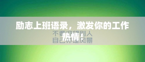 励志上班语录，激发你的工作热情！