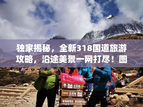 独家揭秘，全新318国道旅游攻略，沿途美景一网打尽！图片全记录