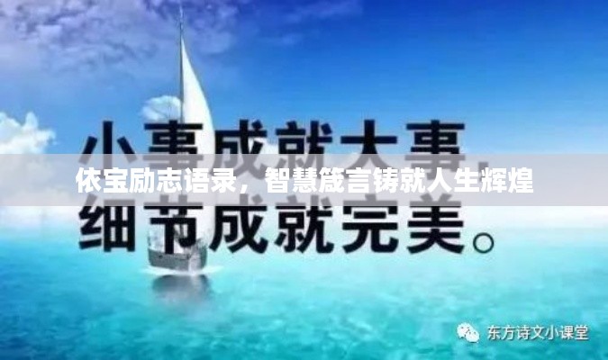 依宝励志语录，智慧箴言铸就人生辉煌