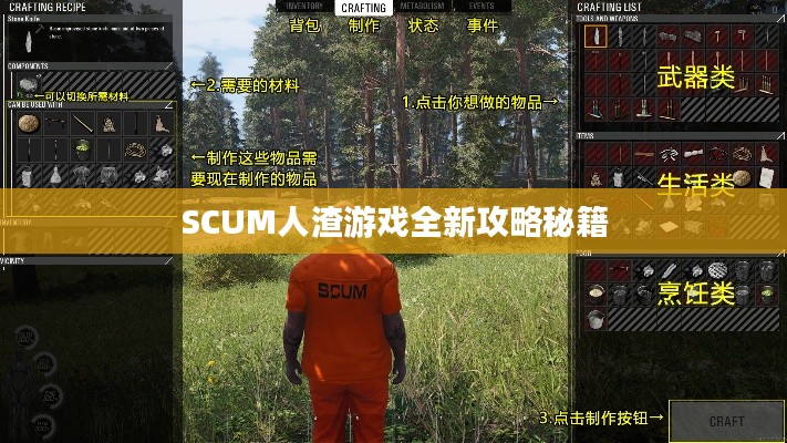 SCUM人渣游戏全新攻略秘籍