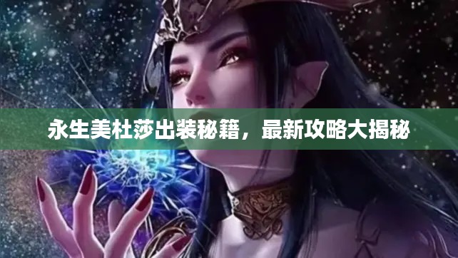 永生美杜莎出装秘籍，最新攻略大揭秘