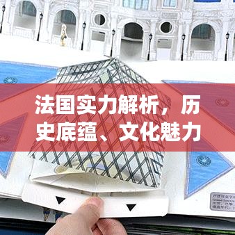 法国实力解析，历史底蕴、文化魅力与经济影响力综合考察排名世界前列