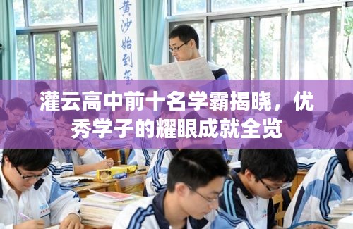 灌云高中前十名学霸揭晓，优秀学子的耀眼成就全览