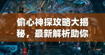 偷心神探攻略大揭秘，最新解析助你轻松掌握！