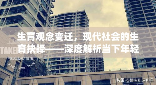 生育观念变迁，现代社会的生育抉择——深度解析当下年轻人的生育思考