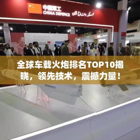 全球车载火炮排名TOP10揭晓，领先技术，震撼力量！