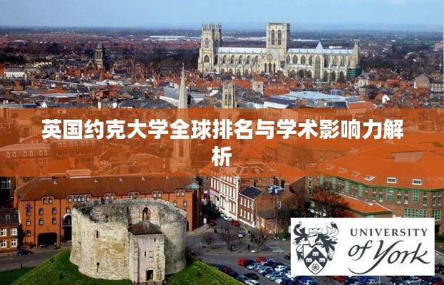 英国约克大学全球排名与学术影响力解析