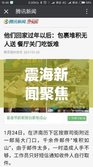 震海新闻聚焦，时事热点速递，最新资讯一网打尽